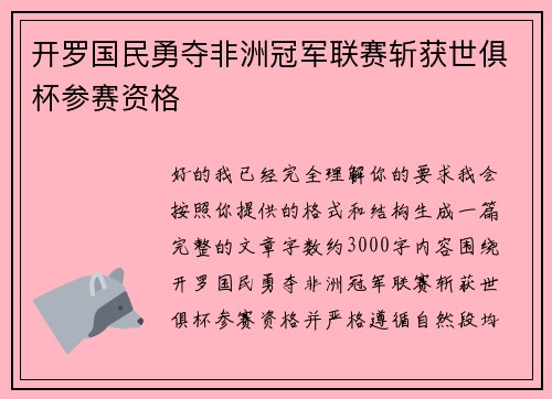 开罗国民勇夺非洲冠军联赛斩获世俱杯参赛资格 开罗国民勇夺非洲冠军联赛斩获世俱杯参赛资格