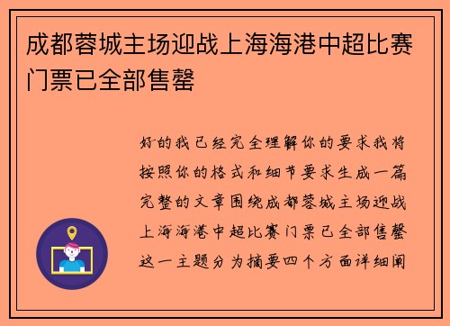 成都蓉城主场迎战上海海港中超比赛门票已全部售罄