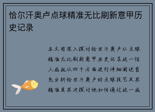 恰尔汗奥卢点球精准无比刷新意甲历史记录 恰尔汗奥卢点球精准无比刷新意甲历史记录