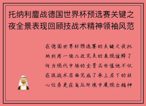 托纳利鏖战德国世界杯预选赛关键之夜全景表现回顾技战术精神领袖风范
