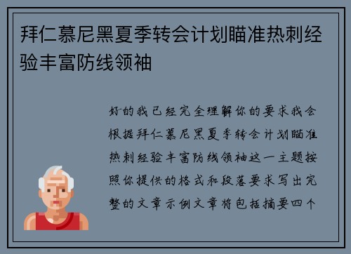 拜仁慕尼黑夏季转会计划瞄准热刺经验丰富防线领袖