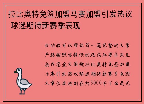 拉比奥特免签加盟马赛加盟引发热议 球迷期待新赛季表现 拉比奥特免签加盟马赛加盟引发热议 球迷期待新赛季表现