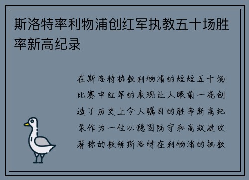 斯洛特率利物浦创红军执教五十场胜率新高纪录 斯洛特率利物浦创红军执教五十场胜率新高纪录
