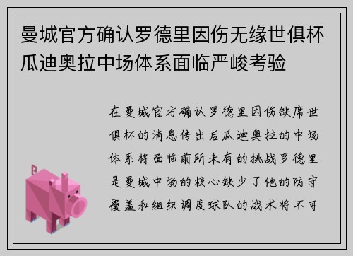 曼城官方确认罗德里因伤无缘世俱杯瓜迪奥拉中场体系面临严峻考验 曼城官方确认罗德里因伤无缘世俱杯瓜迪奥拉中场体系面临严峻考验