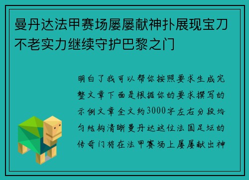 曼丹达法甲赛场屡屡献神扑展现宝刀不老实力继续守护巴黎之门