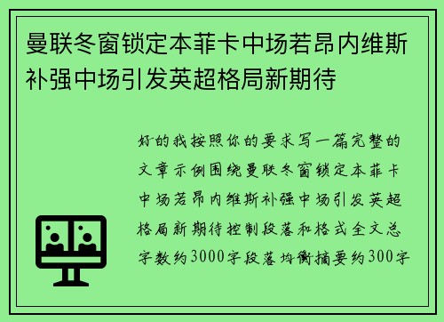 曼联冬窗锁定本菲卡中场若昂内维斯补强中场引发英超格局新期待 曼联冬窗锁定本菲卡中场若昂内维斯补强中场引发英超格局新期待