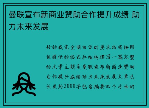 曼联宣布新商业赞助合作提升成绩 助力未来发展