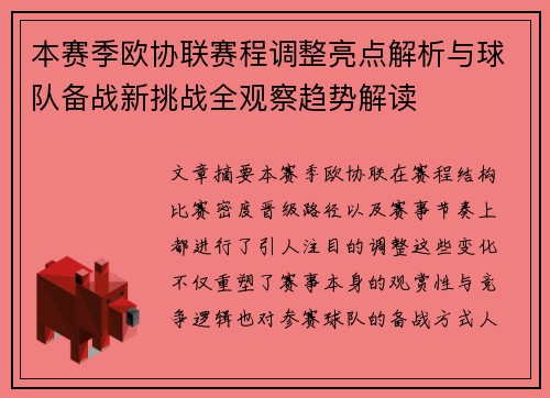 本赛季欧协联赛程调整亮点解析与球队备战新挑战全观察趋势解读