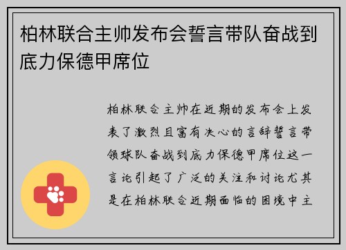 柏林联合主帅发布会誓言带队奋战到底力保德甲席位