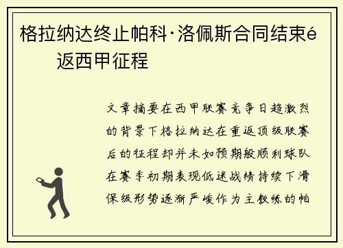 格拉纳达终止帕科·洛佩斯合同结束重返西甲征程