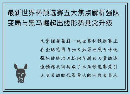 最新世界杯预选赛五大焦点解析强队变局与黑马崛起出线形势悬念升级