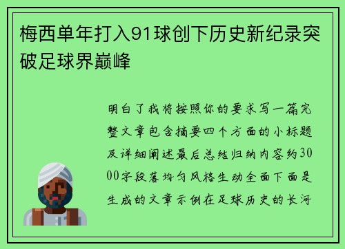梅西单年打入91球创下历史新纪录突破足球界巅峰 梅西单年打入91球创下历史新纪录突破足球界巅峰