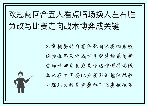 欧冠两回合五大看点临场换人左右胜负改写比赛走向战术博弈成关键