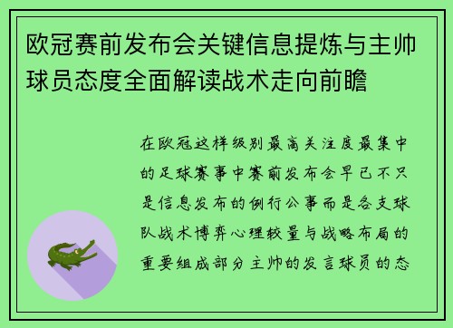 欧冠赛前发布会关键信息提炼与主帅球员态度全面解读战术走向前瞻