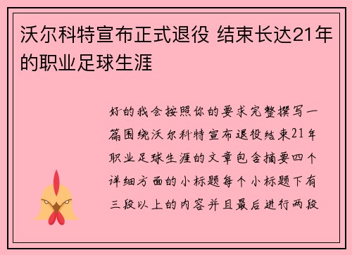 沃尔科特宣布正式退役 结束长达21年的职业足球生涯