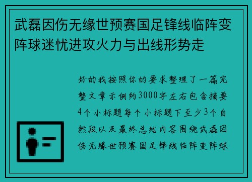 武磊因伤无缘世预赛国足锋线临阵变阵球迷忧进攻火力与出线形势走