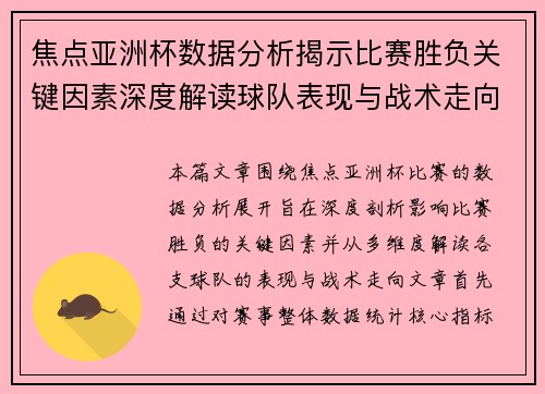 焦点亚洲杯数据分析揭示比赛胜负关键因素深度解读球队表现与战术走向