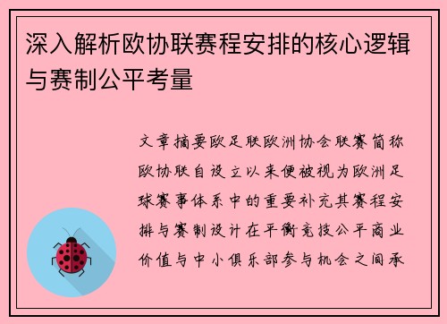 深入解析欧协联赛程安排的核心逻辑与赛制公平考量 深入解析欧协联赛程安排的核心逻辑与赛制公平考量