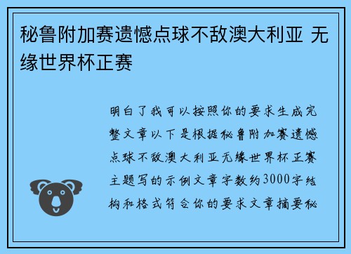 秘鲁附加赛遗憾点球不敌澳大利亚 无缘世界杯正赛