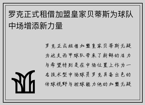 罗克正式租借加盟皇家贝蒂斯为球队中场增添新力量