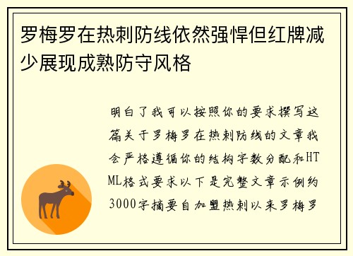 罗梅罗在热刺防线依然强悍但红牌减少展现成熟防守风格