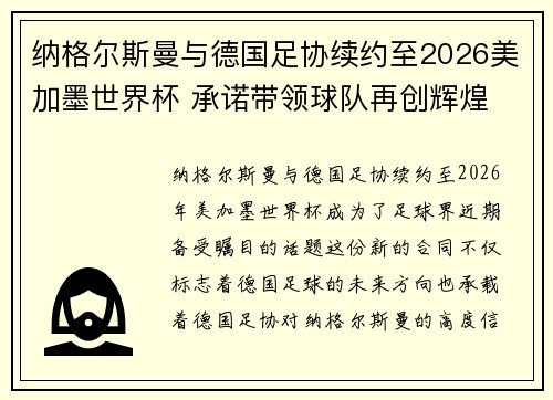 纳格尔斯曼与德国足协续约至2026美加墨世界杯 承诺带领球队再创辉煌