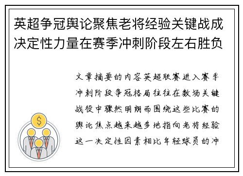 英超争冠舆论聚焦老将经验关键战成决定性力量在赛季冲刺阶段左右胜负走向