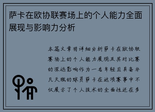 萨卡在欧协联赛场上的个人能力全面展现与影响力分析