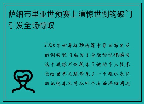 萨纳布里亚世预赛上演惊世倒钩破门引发全场惊叹
