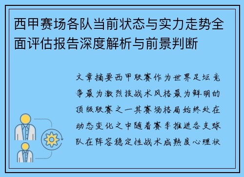 西甲赛场各队当前状态与实力走势全面评估报告深度解析与前景判断
