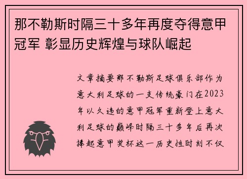 那不勒斯时隔三十多年再度夺得意甲冠军 彰显历史辉煌与球队崛起