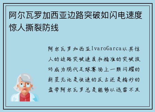 阿尔瓦罗加西亚边路突破如闪电速度惊人撕裂防线