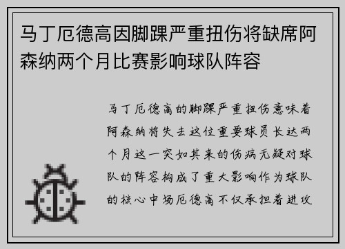 马丁厄德高因脚踝严重扭伤将缺席阿森纳两个月比赛影响球队阵容