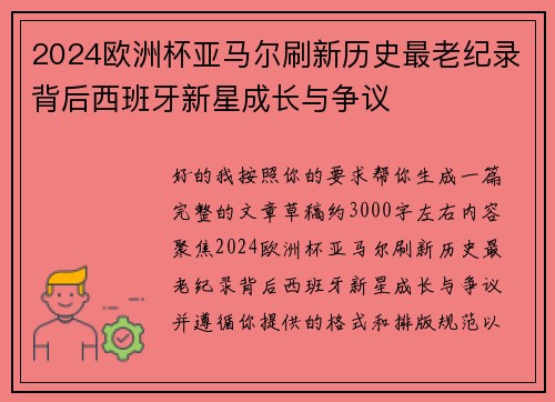 2024欧洲杯亚马尔刷新历史最老纪录背后西班牙新星成长与争议