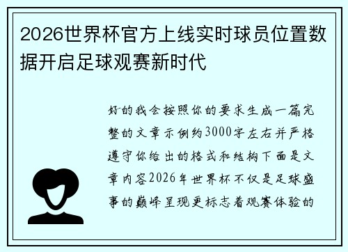 2026世界杯官方上线实时球员位置数据开启足球观赛新时代