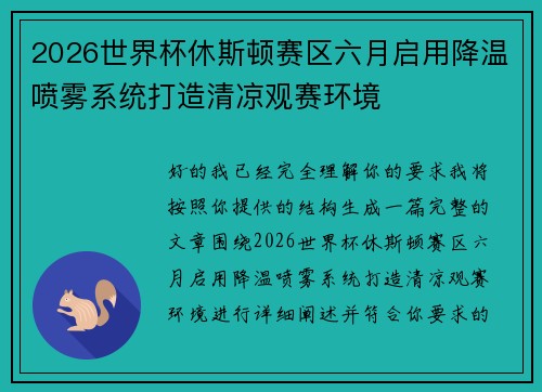 2026世界杯休斯顿赛区六月启用降温喷雾系统打造清凉观赛环境