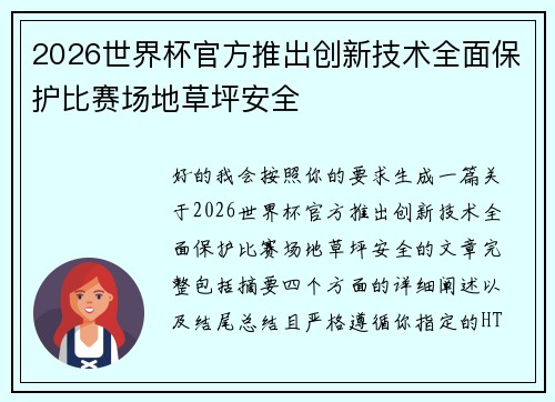 2026世界杯官方推出创新技术全面保护比赛场地草坪安全