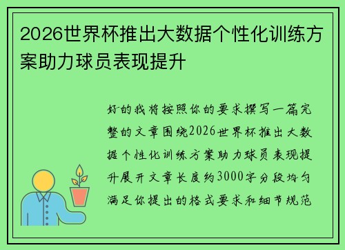 2026世界杯推出大数据个性化训练方案助力球员表现提升