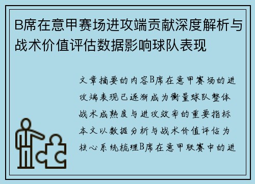 B席在意甲赛场进攻端贡献深度解析与战术价值评估数据影响球队表现