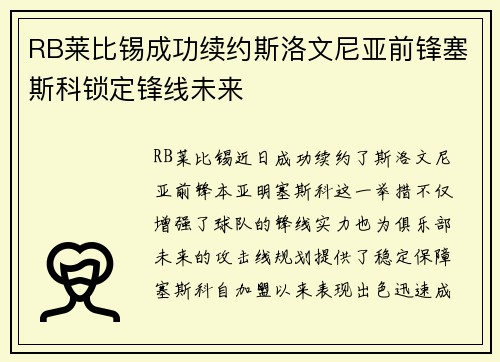 RB莱比锡成功续约斯洛文尼亚前锋塞斯科锁定锋线未来