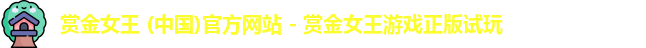 pg赏金女王